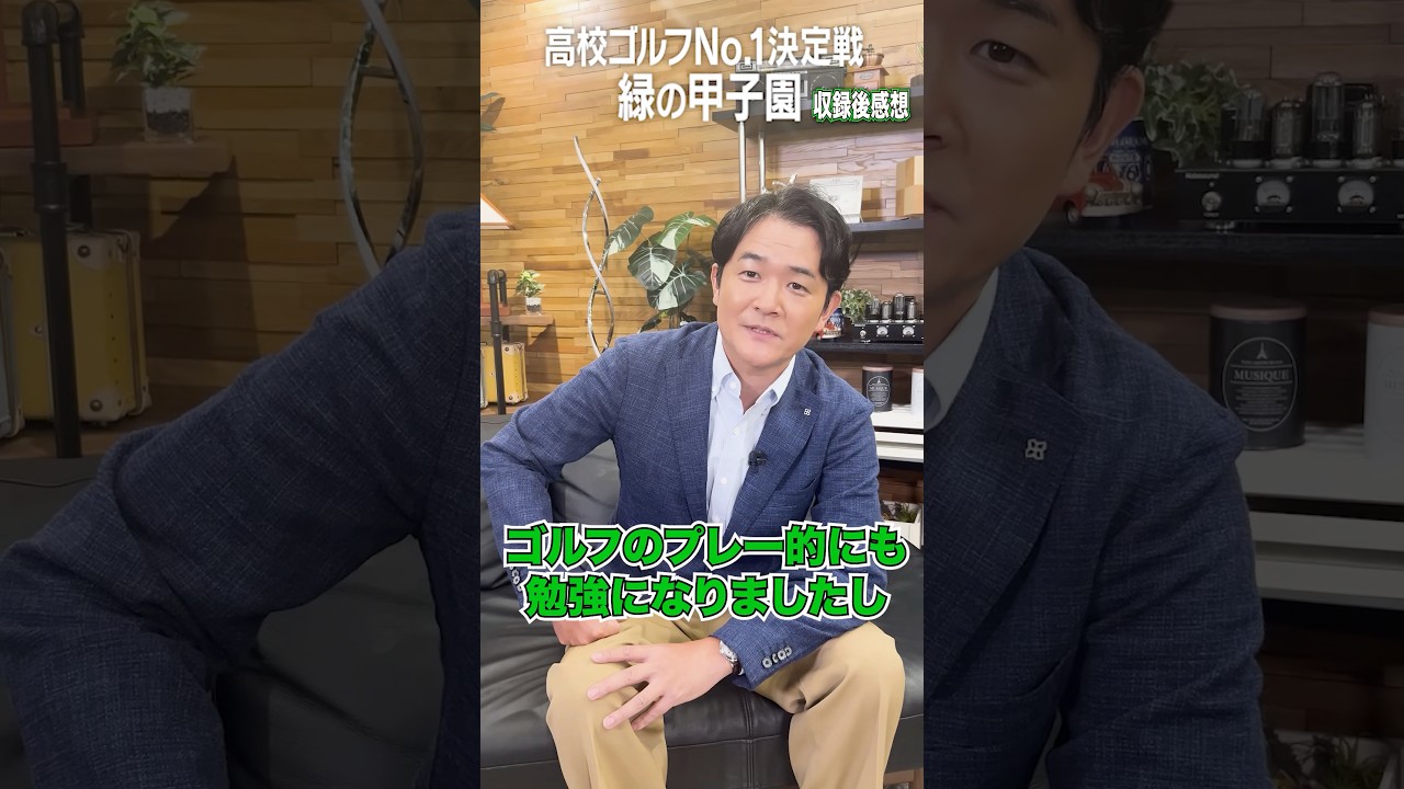 【ゴルフ】千鳥ノブも大絶賛！高校ゴルフNo.1決定戦『緑の甲子園』に密着 #Shorts