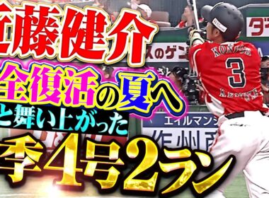 【高々と舞い上がる】近藤健介『完全復活の夏へ…今季4号2ランで先制！』