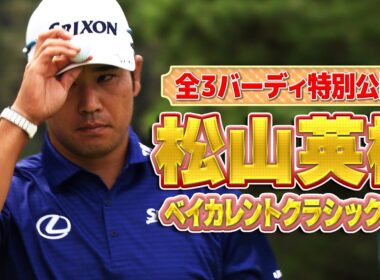 松山英樹プロの初日3バーディ全打席を特別公開！初日は3バーディ、4ボギーの1オーバー…巻き返しなるか【ドライバー】【PGA】