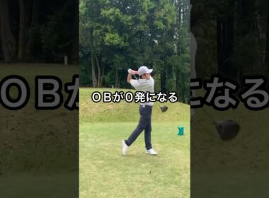 OBが激減する練習法！！#ゴルフ #golf