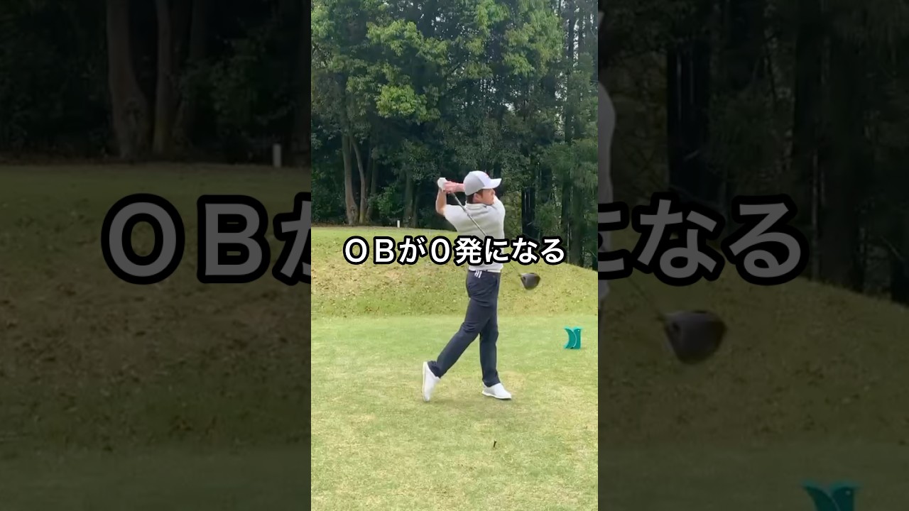 OBが激減する練習法！！#ゴルフ #golf