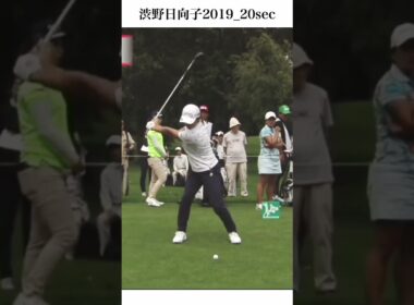 渋野日向子（2019） 20sec #golf