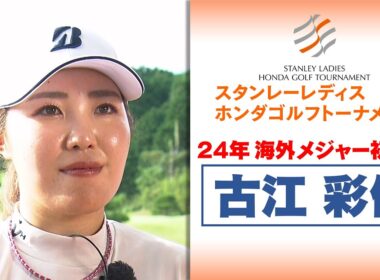 【古江彩佳】「米ツアー挑戦で成長したことは…」｜スタンレーレディスホンダゴルフトーナメント2025