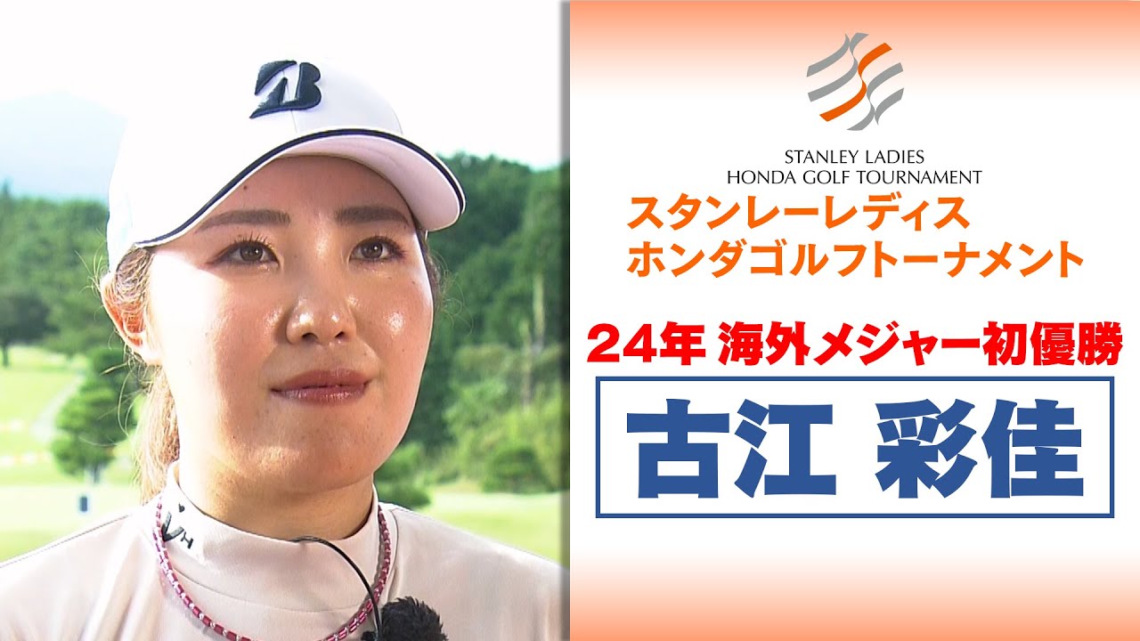 【古江彩佳】「米ツアー挑戦で成長したことは…」｜スタンレーレディスホンダゴルフトーナメント2025