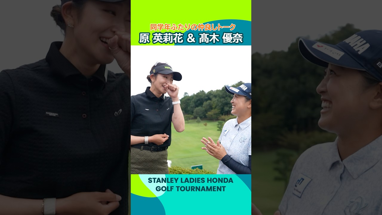 【同学年仲良しトーク】原 英莉花＆髙木 優奈