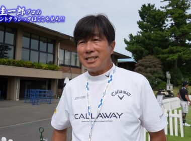 深堀圭一郎プロのベイカレントクラシックはここを見ろ!!　世界のトッププロが集結する横浜カントリーの見どころは？