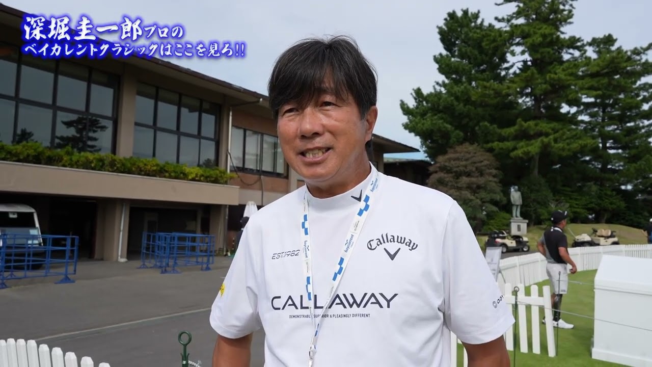 深堀圭一郎プロのベイカレントクラシックはここを見ろ!!　世界のトッププロが集結する横浜カントリーの見どころは？
