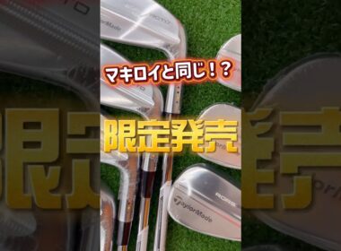 マキロイ専用モデル!? 限定RORS PROTOアイアンをチェック！#マキロイ#タイガーウッズ#テーラーメイド#新作クラブ#限定品#プロ仕様#福岡ゴルフ#スコアアップ#ゴルフ初心者##福岡観光