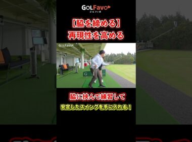 狙い通り飛ばす！ショットの再現性を高めるスイングのコツ【ゴルファボ】 #ゴルフ #ダウンスイング #脇