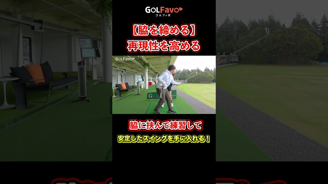 狙い通り飛ばす！ショットの再現性を高めるスイングのコツ【ゴルファボ】 #ゴルフ #ダウンスイング #脇