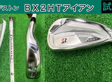 ブリヂストンゴルフクラブ⛳️ＢＸ２ＨＴアイアン！発売前試打しました。