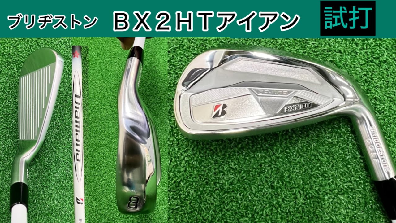 ブリヂストンゴルフクラブ⛳️ＢＸ２ＨＴアイアン！発売前試打しました。