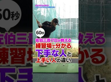 実力に差がつく！やるとやらないで大きく違うウェッジの練習法 #ゴルフ #ゴルフ上達 #佐伯三貴