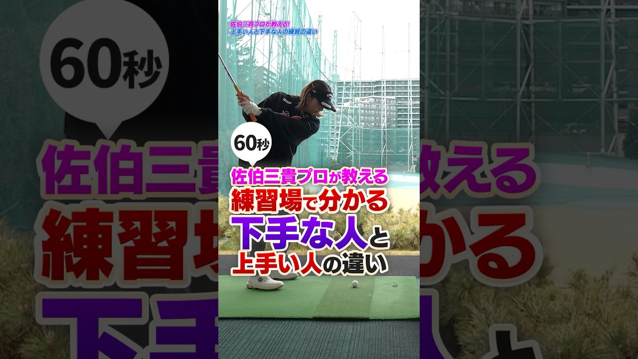 実力に差がつく！やるとやらないで大きく違うウェッジの練習法 #ゴルフ #ゴルフ上達 #佐伯三貴
