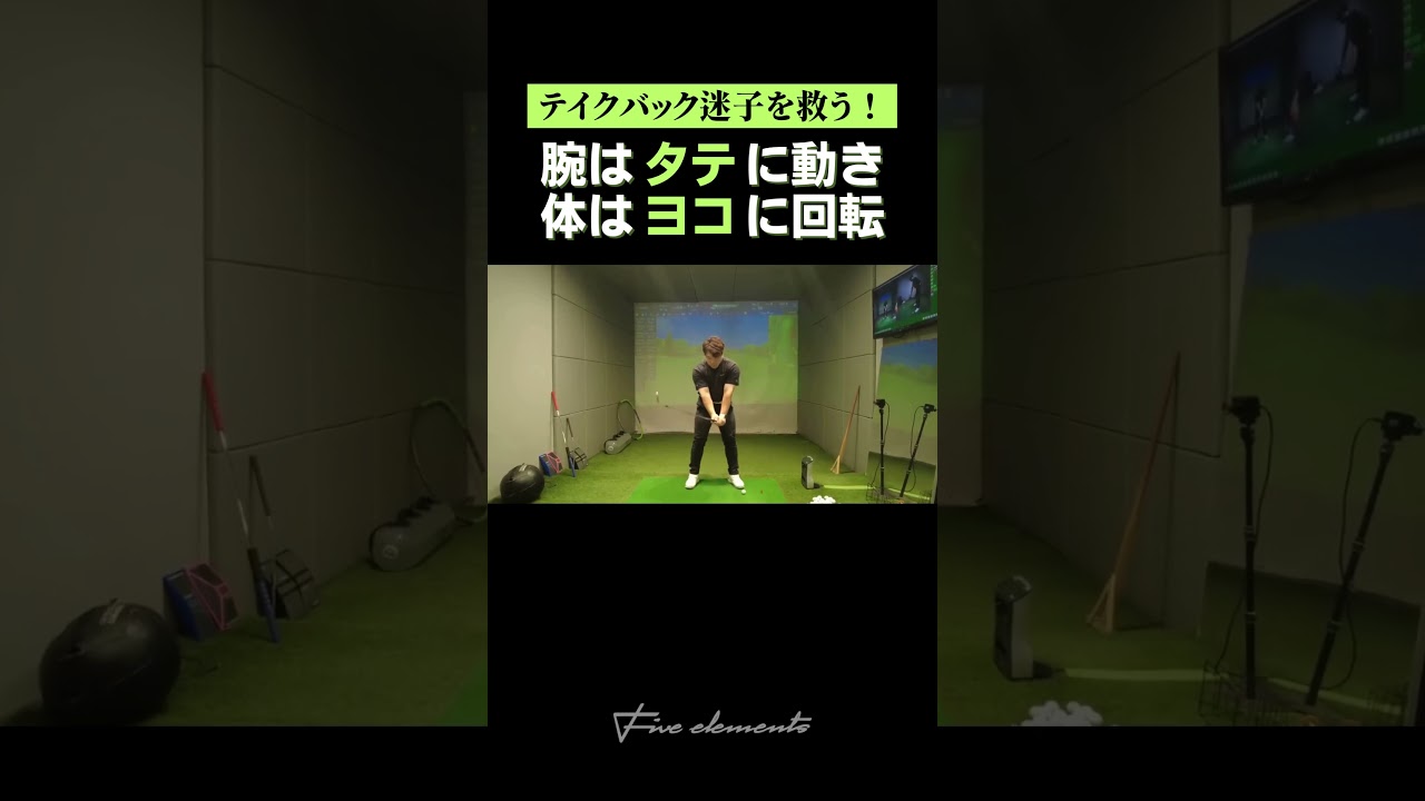 【テイクバック#2】腕はタテ、体はヨコ!? #shorts #golf #ゴルフレッスン #テイクバック