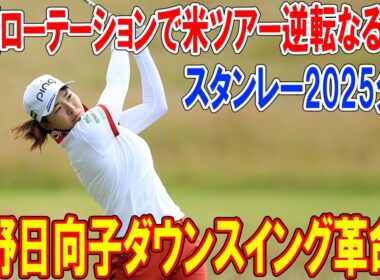 【爆飛距離の秘密暴露】渋野日向子ダウンスイング革命！掌屈ローテーションで米ツアー逆転なるか？スタンレー2025分析