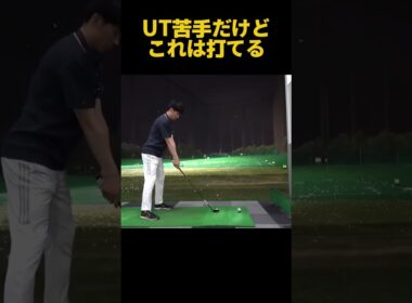 ユーティリティ苦手な人でもこれは打てる！ #ゴルフ
