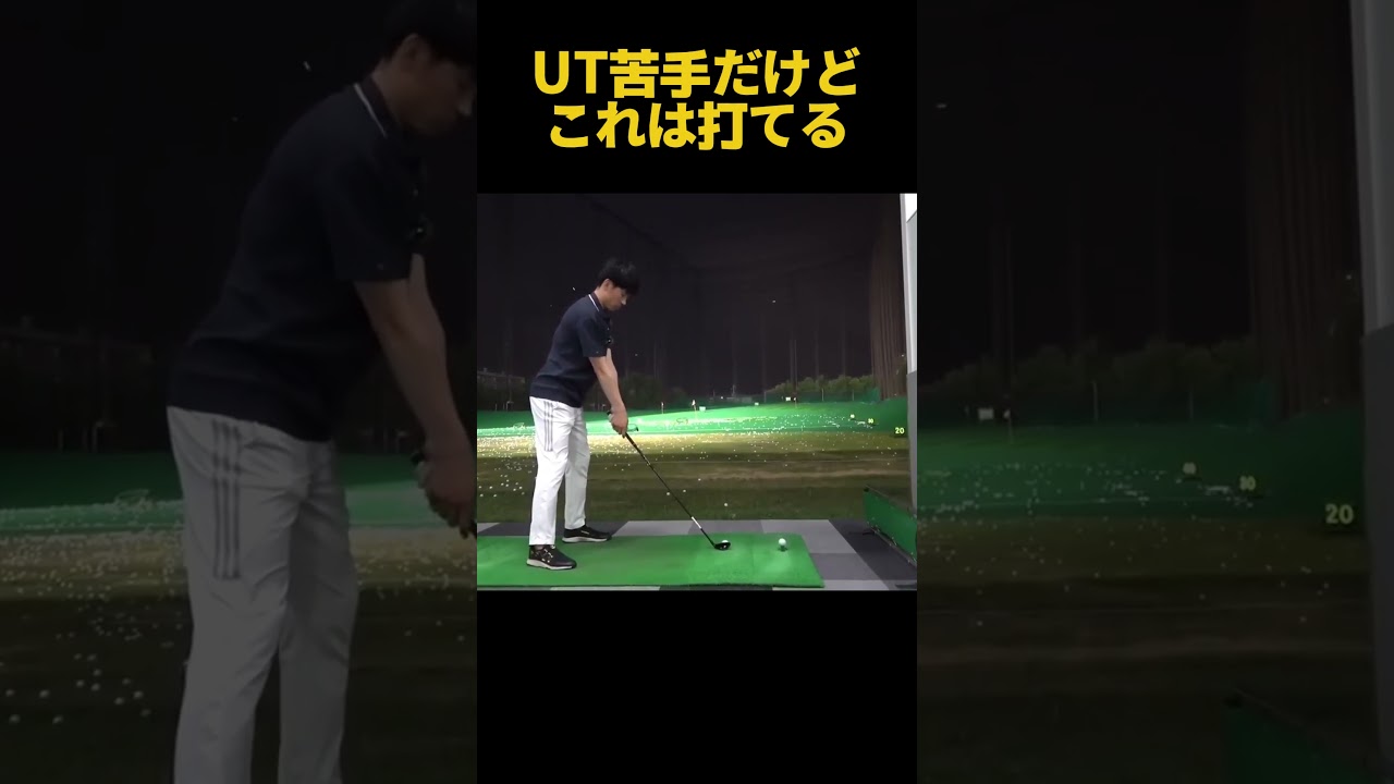 ユーティリティ苦手な人でもこれは打てる！ #ゴルフ