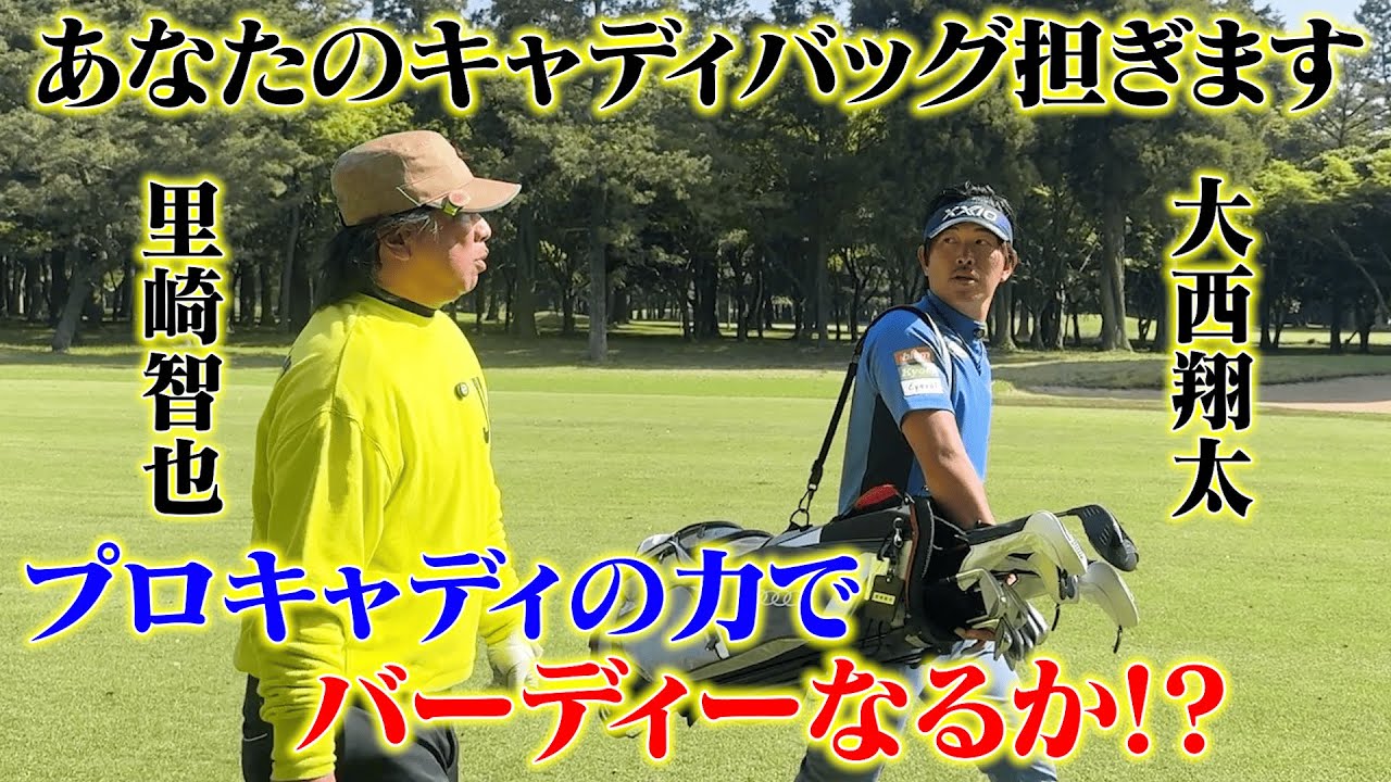 【コラボ】里崎智也さんのキャディバッグを担いでバーディーを目指す！プロキャディのマネジメント術