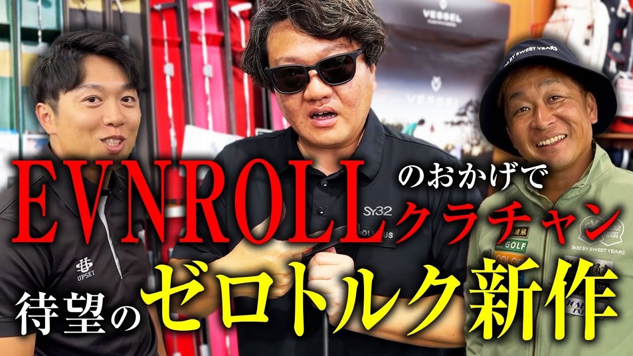 【イーブンロール】新作ゼロトルク！パターの距離感の秘密を公開！！方向性・距離感が良くなりクラチャン連覇の鍵に…その理由を暴露！