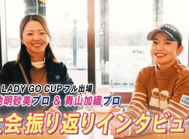 今季フル参戦ペア 菊地明砂美プロ・青山加織プロによるLADY GO CUPへの思いとは・・・