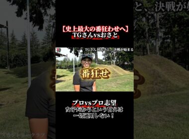 【TGさんVSおさと①】本気で「番狂わせ」を起こさなければ勝てない、やすゴル史上最強の相手と真剣勝負！フル動画は画面下をチェック▶️  #ゴルフ #ゴルフレッスン #ゴルフ女子#ゴルフスイング