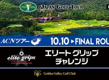 ACNツアー エリートグリップチャレンジ  ファイナルラウンド