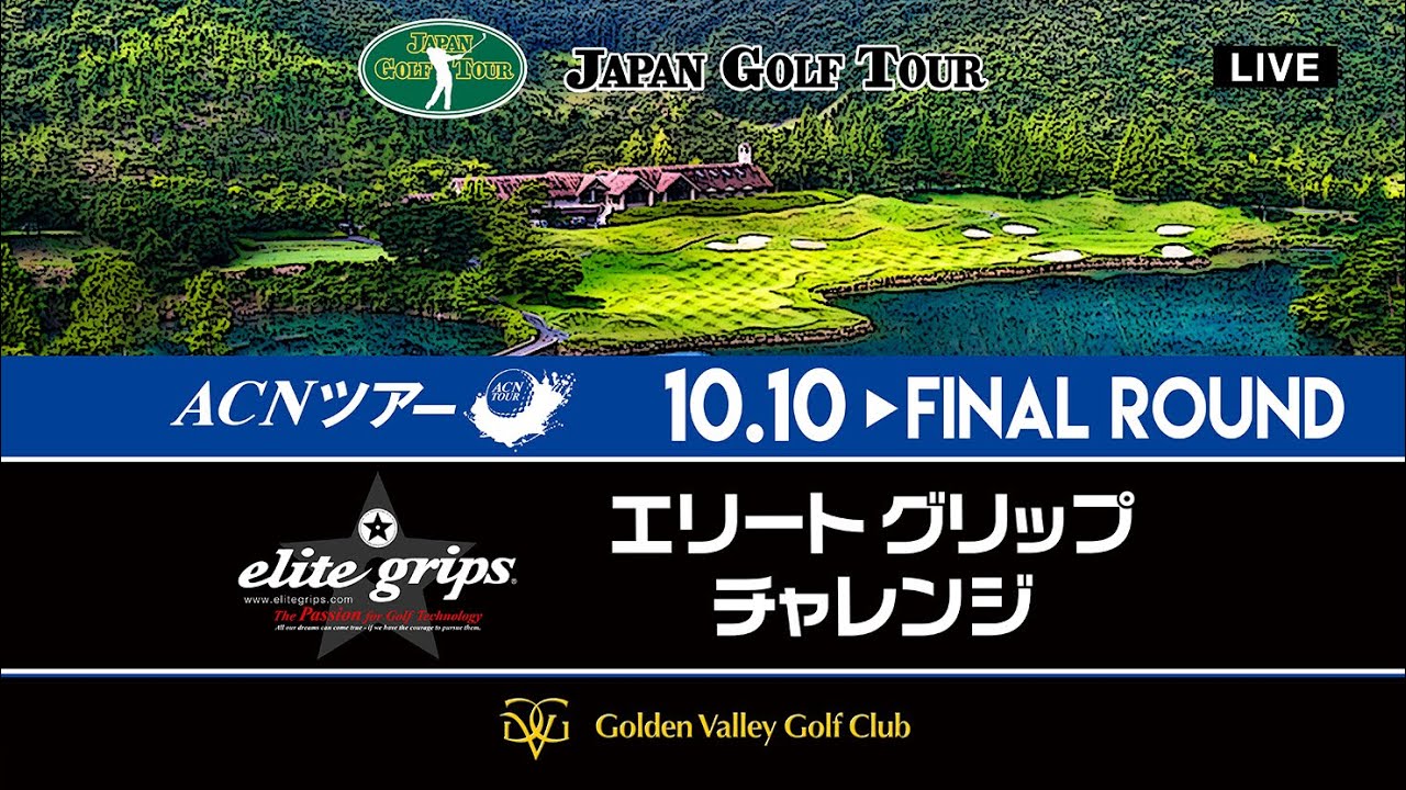 ACNツアー エリートグリップチャレンジ  ファイナルラウンド