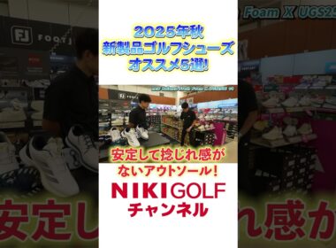 この秋注目！ゴルフシューズ厳選5足