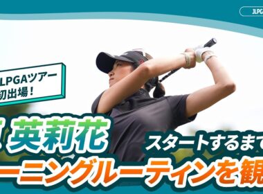 【モーニングルーティン】今季初出場・原英莉花のスタートまでを観察｜スタンレーレディスホンダゴルフトーナメント - Round1