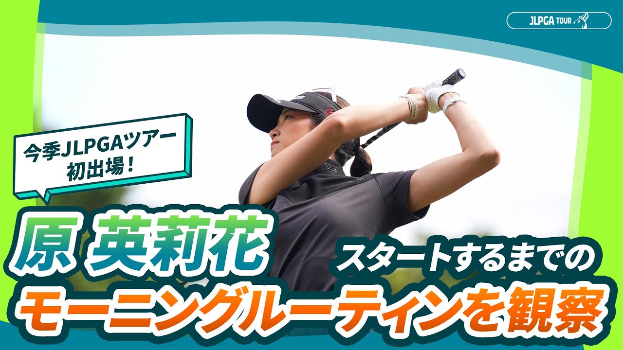 【モーニングルーティン】今季初出場・原英莉花のスタートまでを観察｜スタンレーレディスホンダゴルフトーナメント - Round1
