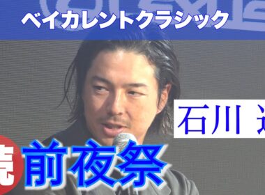 【ベイカレントクラシック】前夜祭Part2 石川遼がトークセッション！生まれ変わった横浜カントリーの印象は？