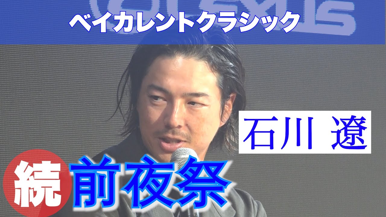 【ベイカレントクラシック】前夜祭Part2 石川遼がトークセッション！生まれ変わった横浜カントリーの印象は？