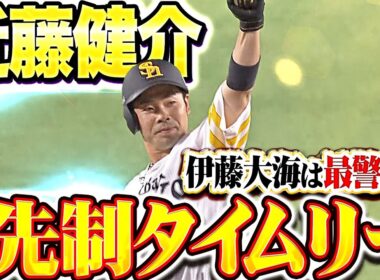 【★★★★★+★】近藤健介『伊藤大海は最警戒も…左中間へ運んだタイムリー2塁打で先制！』