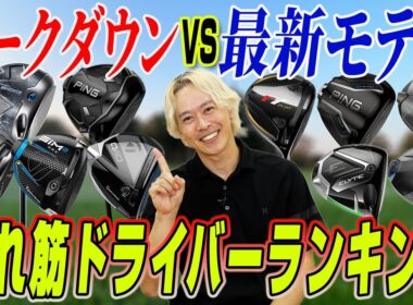 【買って後悔しない!!】売れ筋ドライバーランキング！最新作と型落ちモデルの「本当に買うべき一本」はコレだ！