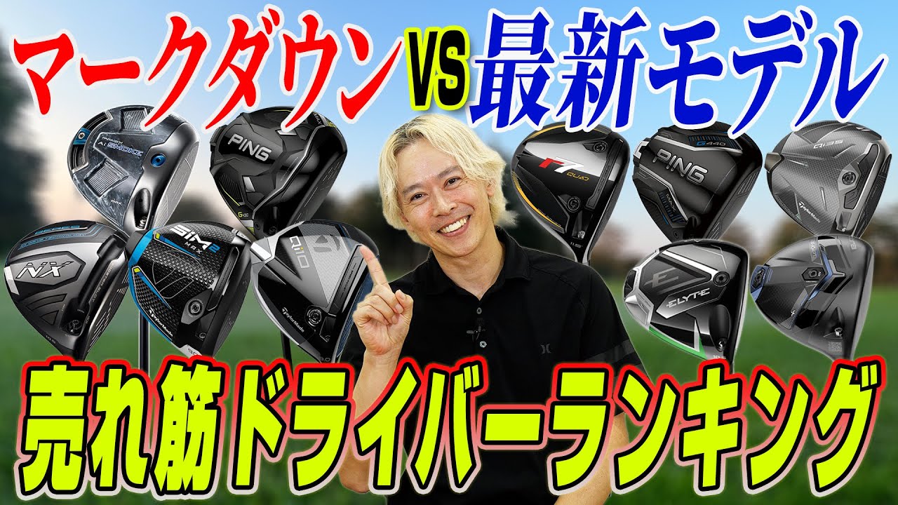 【買って後悔しない!!】売れ筋ドライバーランキング！最新作と型落ちモデルの「本当に買うべき一本」はコレだ！