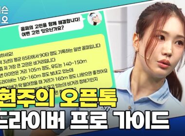 유현주의 오픈톡 : 바로 해결해주는 드라이버 고민｜유현주 프로 특집