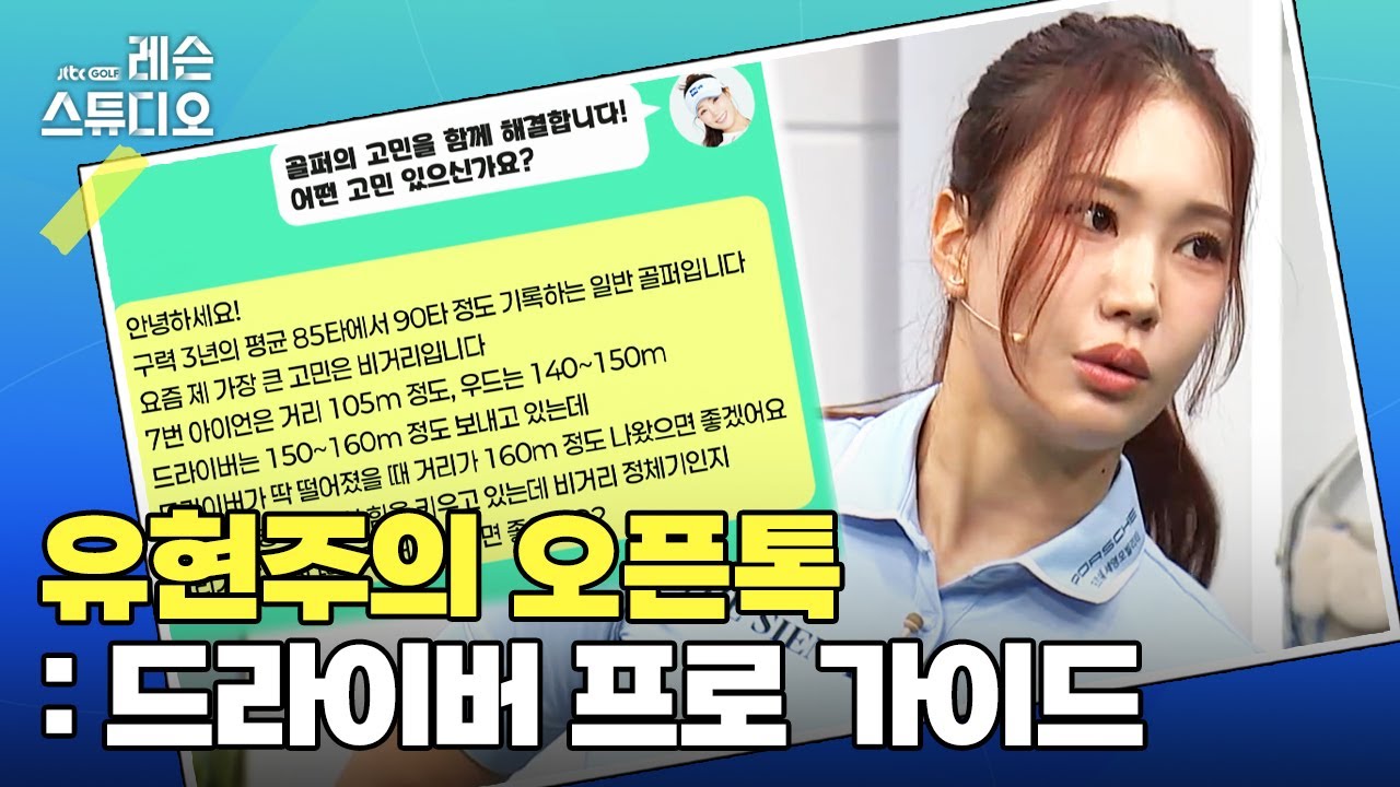 유현주의 오픈톡 : 바로 해결해주는 드라이버 고민｜유현주 프로 특집