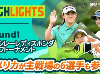 【ロングハイライト】スタンレーレディスホンダゴルフトーナメント - Round1