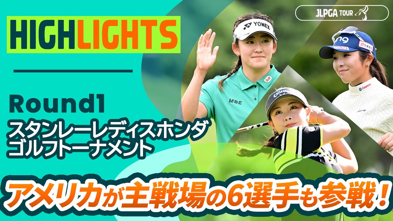【ロングハイライト】スタンレーレディスホンダゴルフトーナメント - Round1