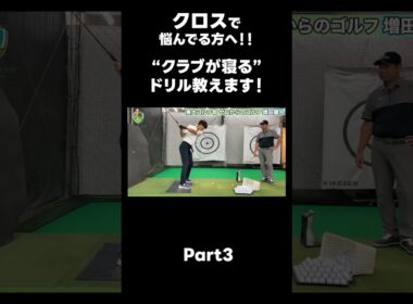 【クロストップに悩んでる方へ！！】 #ゴルフレッスン #ゴルフ #スイングトップ #golf #井上透 #pgaティーチングプロ #ドラコンプロ