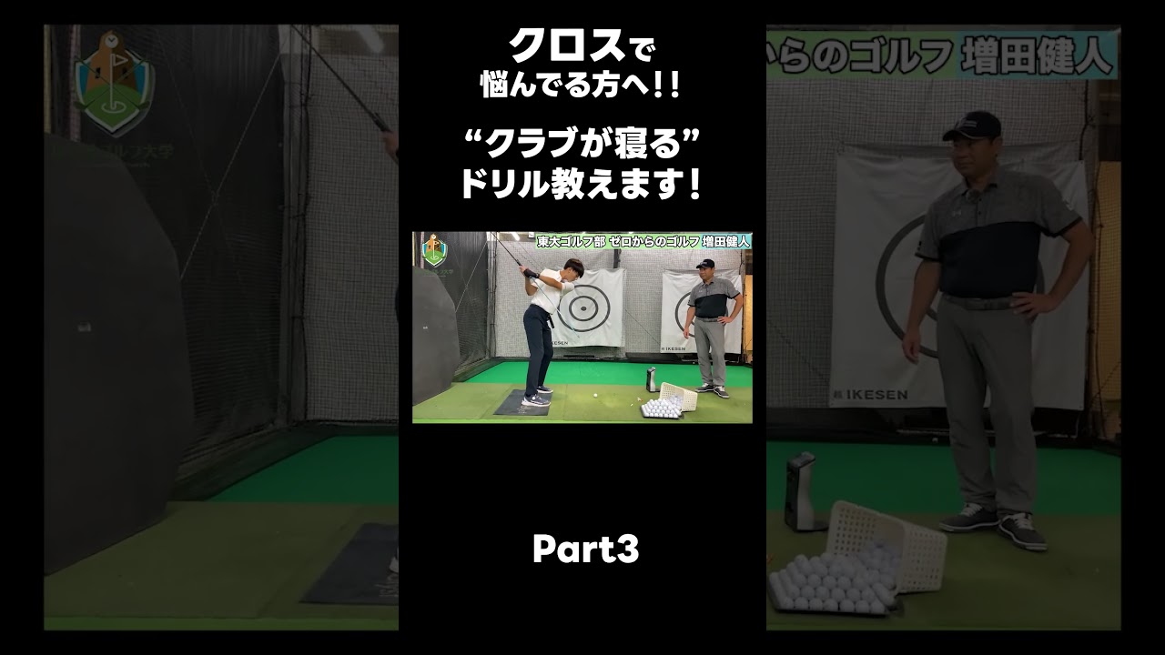 【クロストップに悩んでる方へ！！】 #ゴルフレッスン #ゴルフ #スイングトップ #golf #井上透 #pgaティーチングプロ #ドラコンプロ