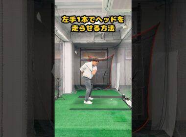 左手一本でクラブを“走らせる”本当の方法！ほとんどの人が間違っている #ゴルフ #ゴルフスイング #golf #golfswing