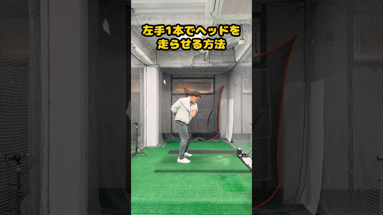 左手一本でクラブを“走らせる”本当の方法！ほとんどの人が間違っている #ゴルフ #ゴルフスイング #golf #golfswing
