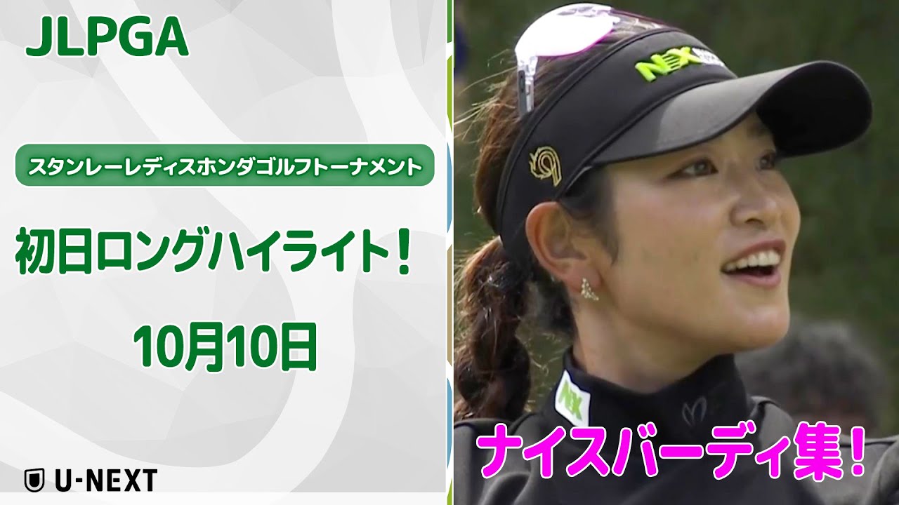 【🔥渋野！原！岩井姉妹ら米ツアー勢参戦中！速報ハイライト🔥】スタンレーレディスホンダゴルフトーナメント初日！　ナイスバーディ集！【ゴルフ】【U-NEXT】