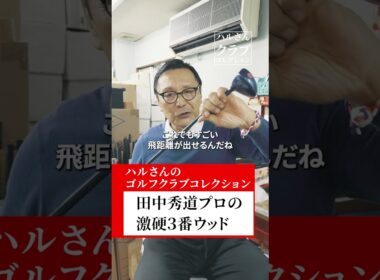 田中秀道プロの激硬３番ウッド