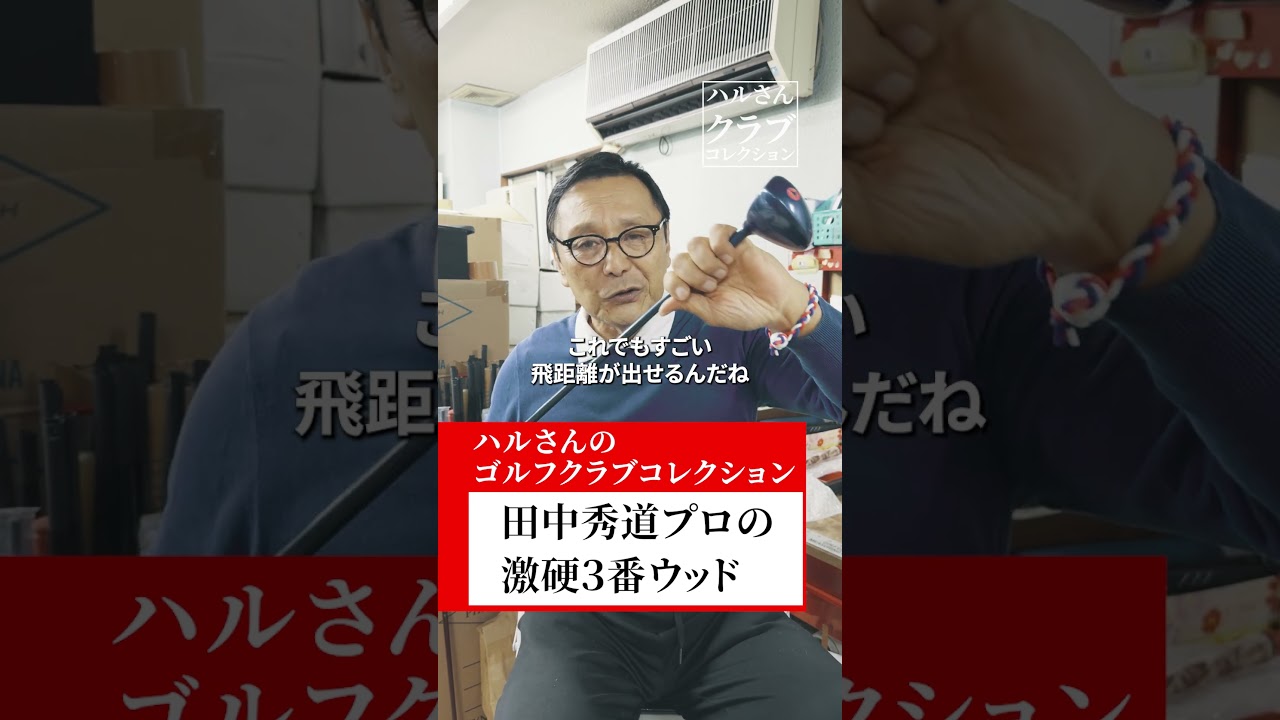 田中秀道プロの激硬３番ウッド