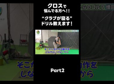 【クロストップに悩んでる方へ！！】 #ゴルフレッスン #ゴルフ #スイングトップ #golf #井上透 #pgaティーチングプロ #ドラコンプロ