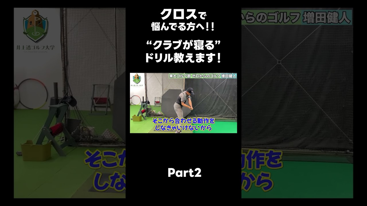 【クロストップに悩んでる方へ！！】 #ゴルフレッスン #ゴルフ #スイングトップ #golf #井上透 #pgaティーチングプロ #ドラコンプロ