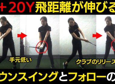 【一撃ビフォーアフター｜後半】ドライバー飛距離＋20Yアップした！手元が低いダウンスイングと、正しいリリースが身につくレッスンを公開!!